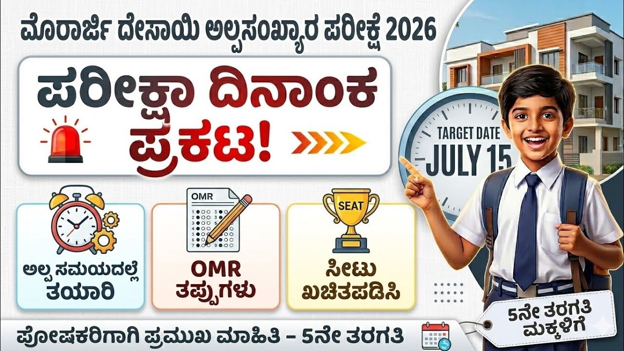 🚨 ಅಲ್ಪಸಂಖ್ಯಾತರ ಪರೀಕ್ಷಾ ದಿನಾಂಕ ಪ್ರಕಟ! 2026ರ Minority Morarji Desai Entrance Exam | ಹೇಗೆ ಪಾಸ್ ಆಗೋದು?