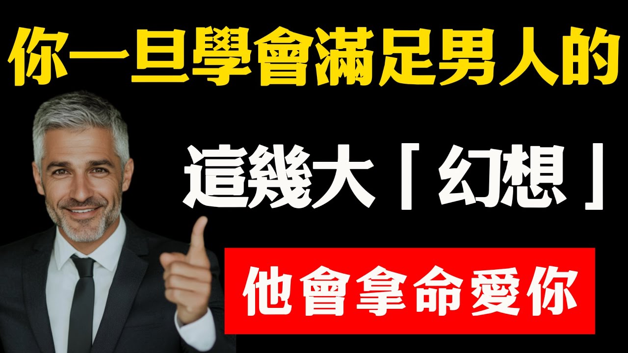 女人必看！你一旦學會滿足男人的這幾大「幻想」，他會拿命愛你！