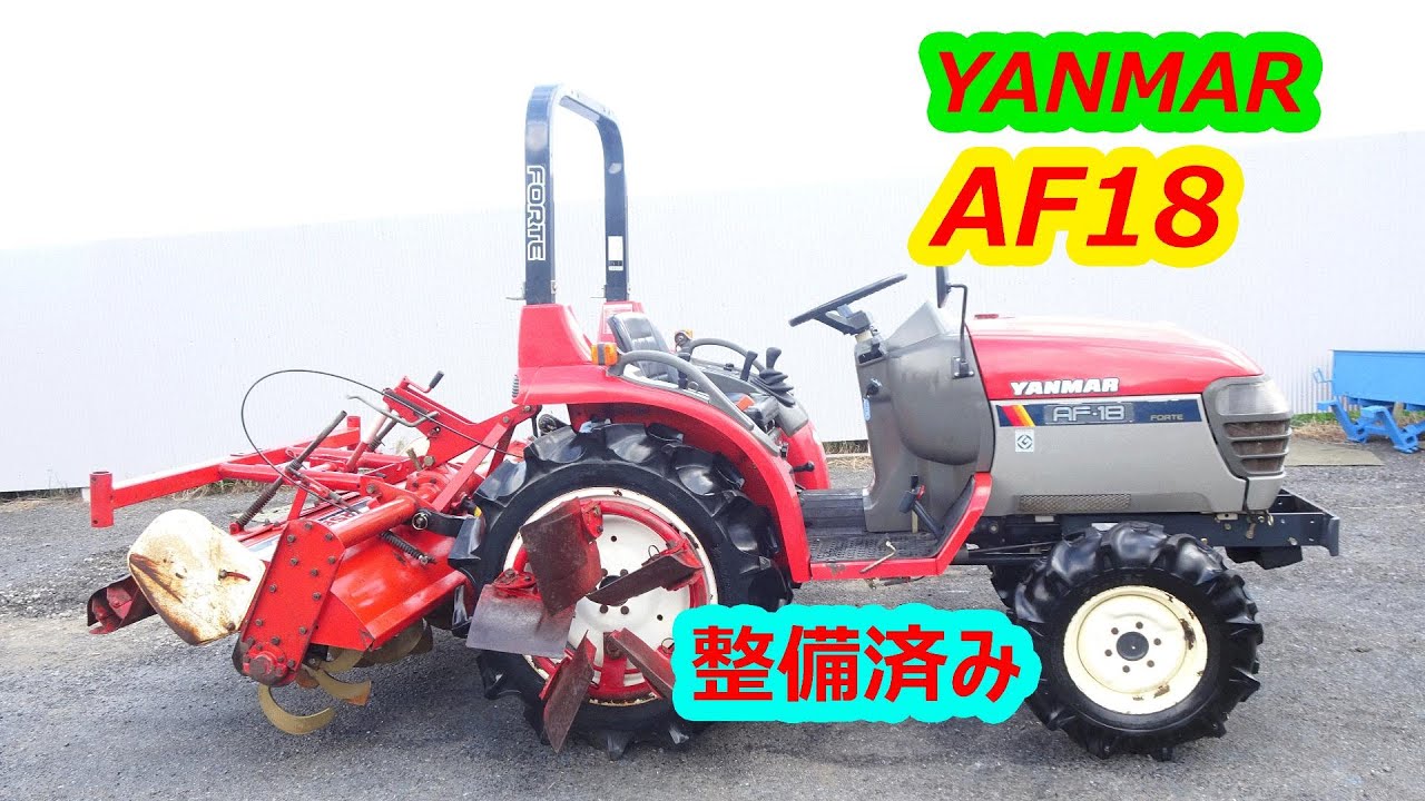 ヤンマー～YANMAR: AF18 中古トラクター◇18馬力整備済み◆稼働時間295時間