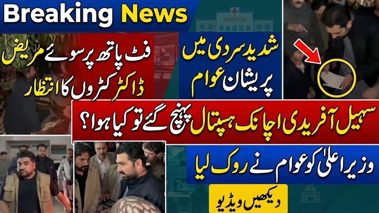 CM KP Sohail Afridi Surprise Visit Lady Reading Hospital 🚨 Patients Sleeping on Floor in Cold 🥶