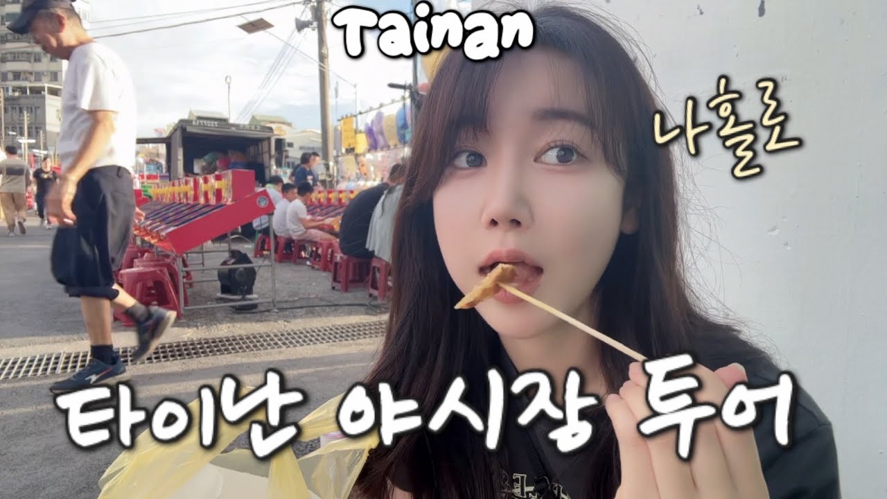 나홀로 타이난 야시장 도장깨기 (⚠️저텐션 주의)