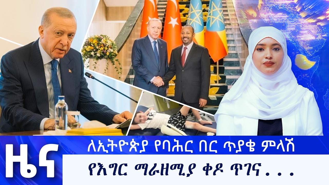 የካቲት 11 የማታ ዜናዎች - በቻነል 1 - ቻናል አንድ ለእኛ