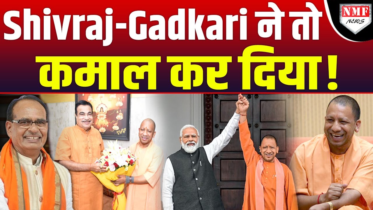 योगी के पीछे चट्टान बनकर खड़े हुए गडकरी और शिवराज सिंह चौहान, 24 घंटे के अंदर कैसे बदला खेल ?