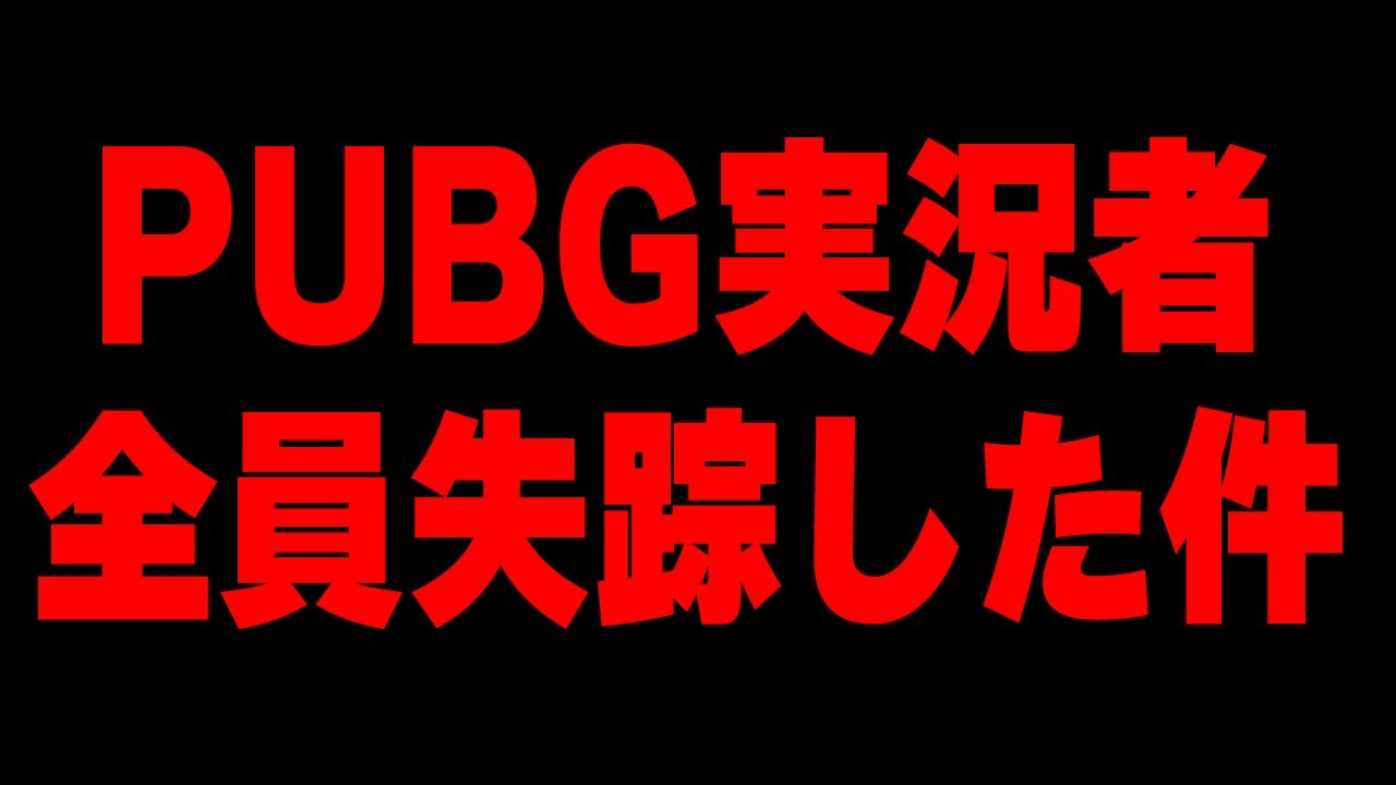 【PUBG MOBILE】消えたパブジ実況者全員の現在の姿がヤバすぎる件...【PUBGモバイル】【まがれつ】