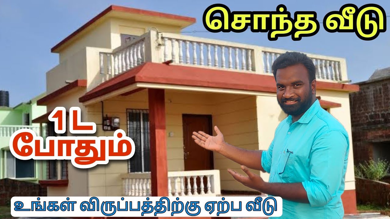 ரூ.1 லட்சத்தில் புது வீடு | யாரும் குடுக்க முடியாத விலையில் வீடு | Low Budget House For Sale