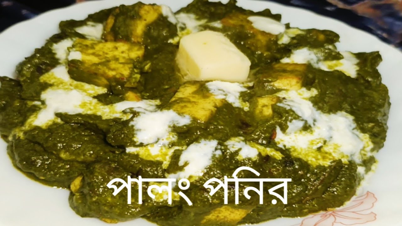 সহজে বানিয়ে নিন রেস্টুরেন্ট স্টাইলে পালং পনির palak paneer recipe in bengali restaurant style#viral