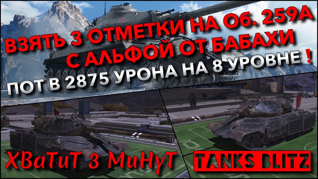 🔴Tanks Blitz ВЗЯТЬ 3 ОТМЕТКИ НА Об. 259А С АЛЬФОЙ От БАБАХИ🔥 ПОТ В  2875 УРОНА НА 8 УРОВНЕ❗