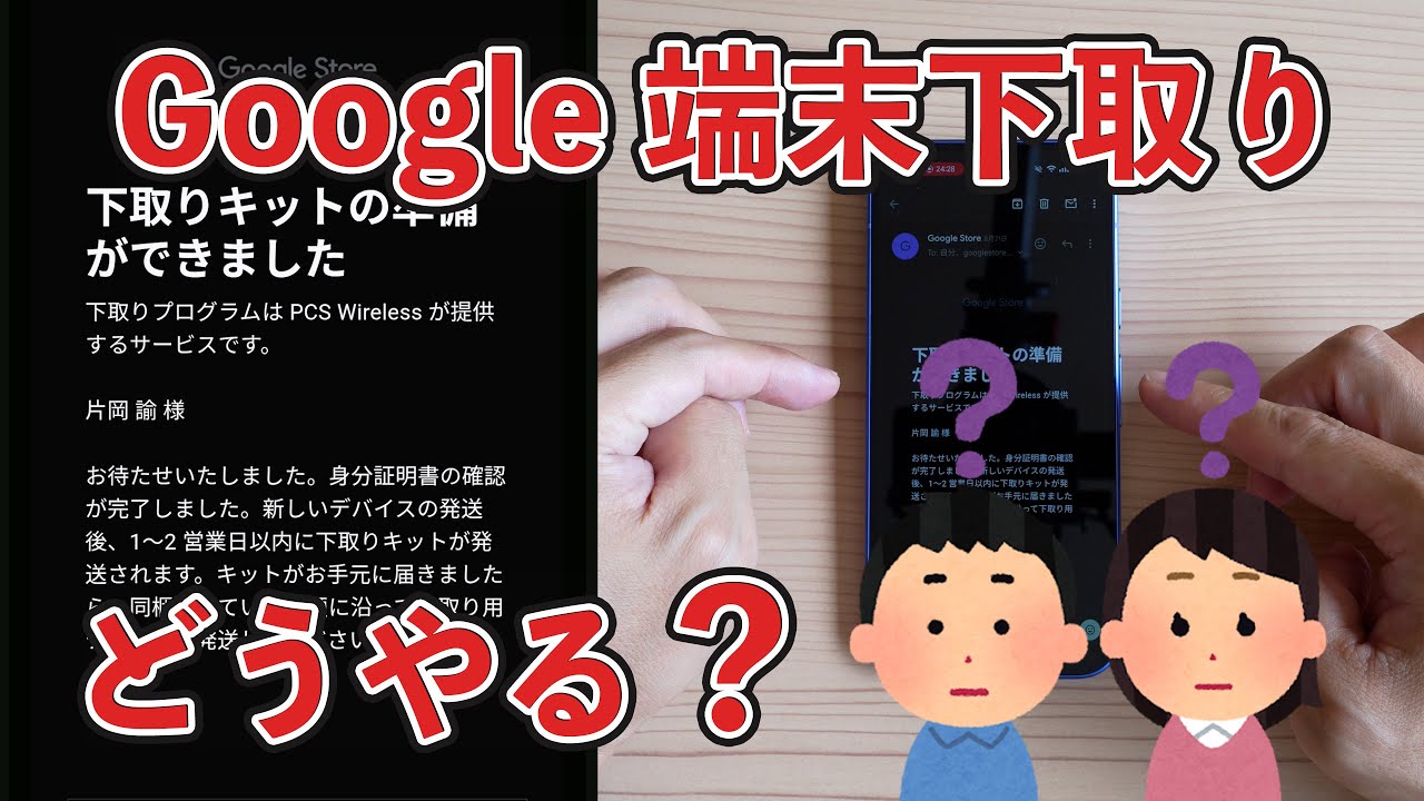 Google端末の下取り方法解説。下取りプログラムによる身分証明書の提出から端末の梱包・発送方法、査定、返金まで。一連の流れを実演しながら説明 【Pixel Watch編】