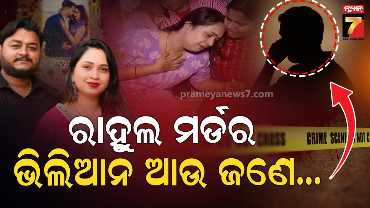ୟୁଟ୍ୟୁବର ରାହୁଲଙ୍କ ହତ୍ୟାରେ ନୂଆ ଟ୍ଵିଷ୍ଟ, ପତ୍ନୀଙ୍କ ବୟାନରୁ ବଢ଼ିଲା ସନ୍ଦେହ, କାହିଁକି ଟାର୍ଗେଟରେ ଥିଲେ ରାହୁଲ ?