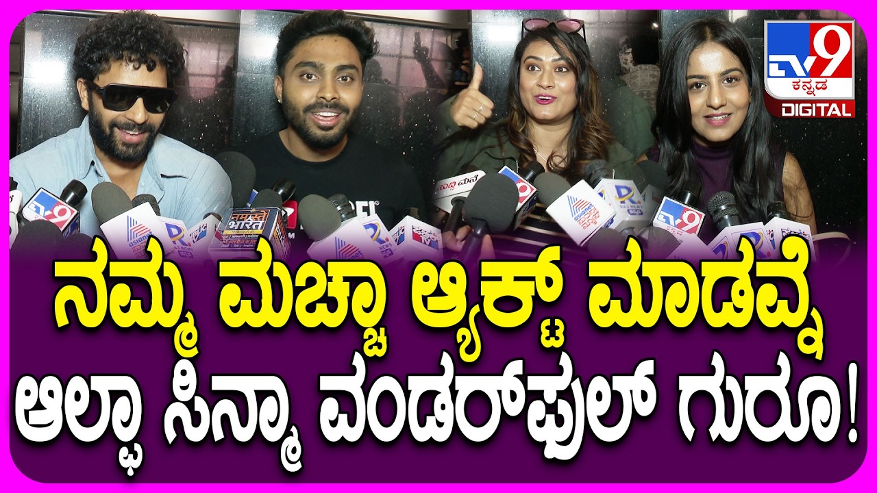 Alpha Movie Release: ಥಿಯೇಟರ್‌ ಒಳಗೆ ಶಿಳ್ಳೆ, ಚಪ್ಪಾಳೆ ಕಂಡು ಹೇಮಂತ್, ಕಾರ್ತಿಕ್‌ ಮಹೇಶ್‌ ಫುಲ್‌ ಖುಷ್‌| #TV9D