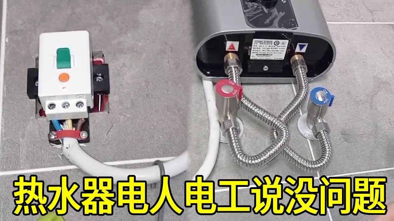 热水器外壳带电电人，好多电工都说线路没问题，一排查还真不能怪线路！【城阳电工电路】