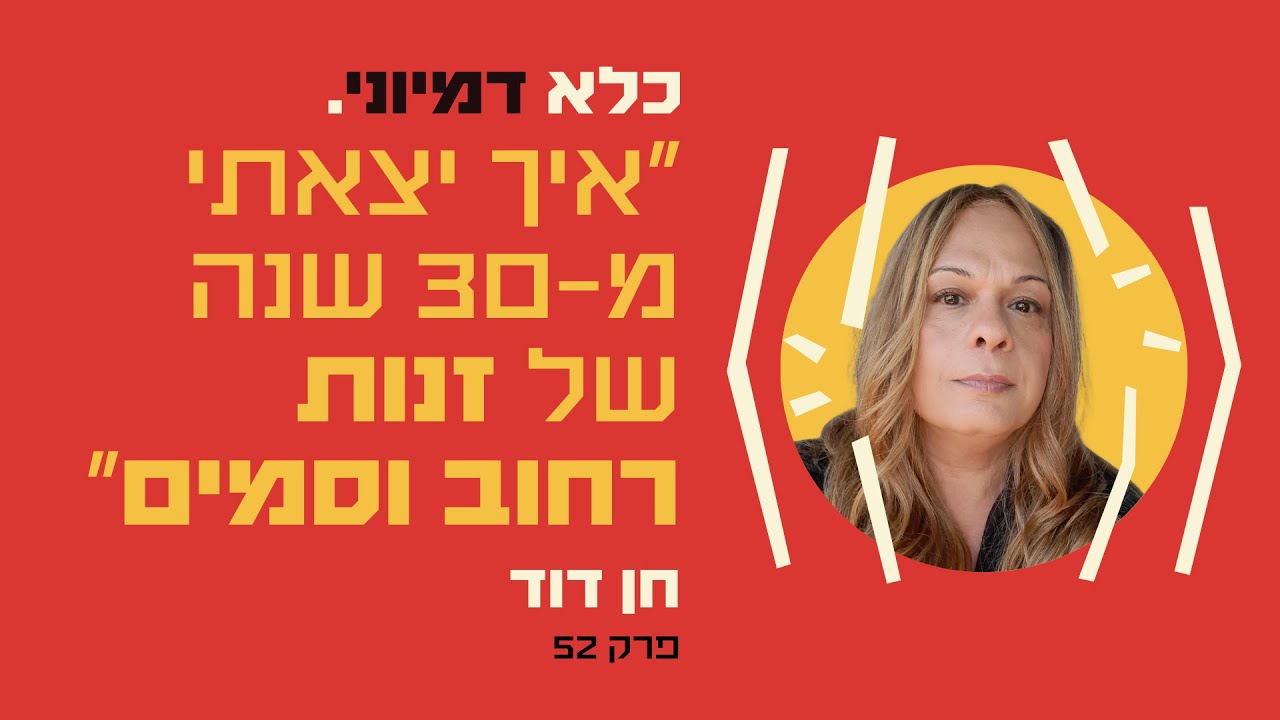 פרק 52: ״איך יצאתי מ-30 שנה של זנות רחוב וסמים״ – הסיפור הבלתי יאמן של חן דוד | כלא דמיוני