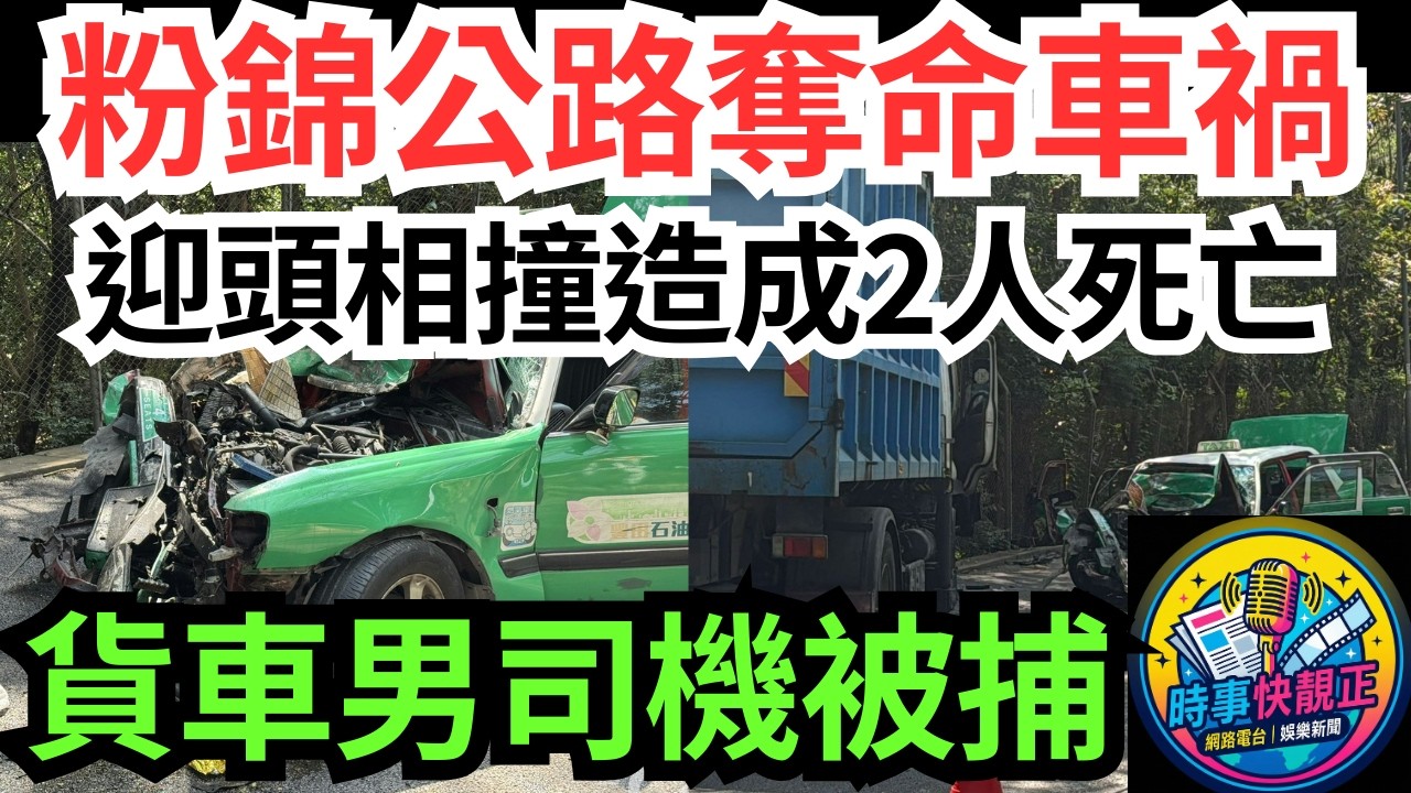 【粉錦公路奪命車禍】的士貨車迎頭相撞釀2死!84歲婆婆探望病弟婦最後一程..夾斗貨車男司機被捕#全城熱話 #網絡熱話 #社會時事 #社會熱話 #時事 #社會新聞 #民生 #港聞  #新聞簡報