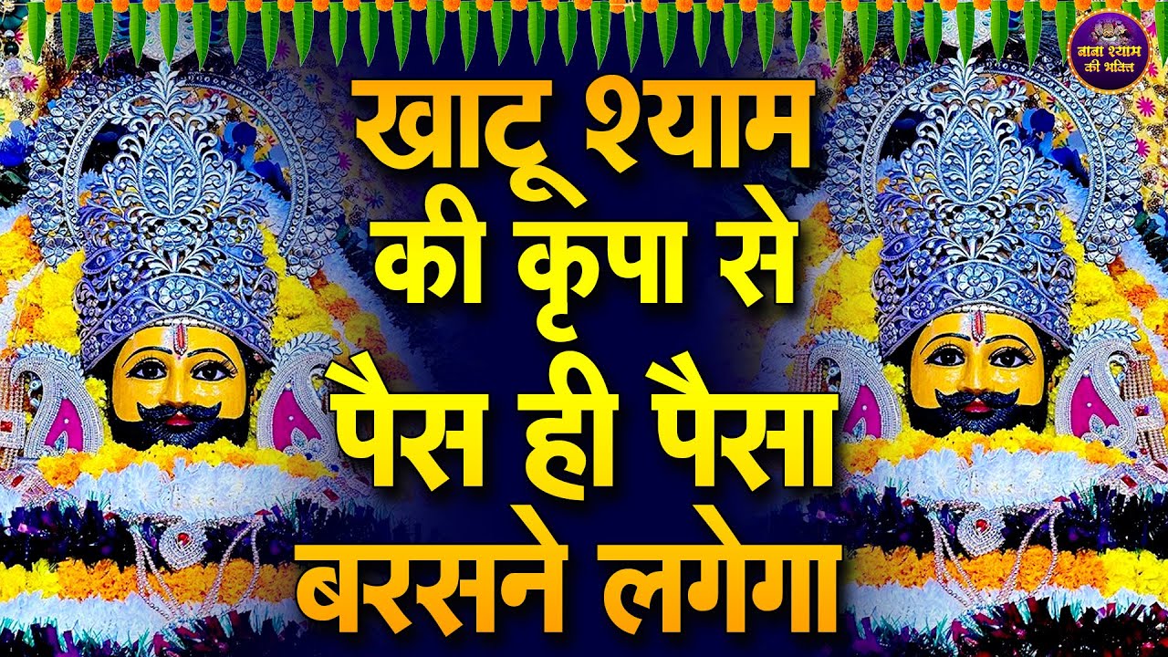 आज से अच्छे दिनों की सुरवात कर देगा ये भजन 🙏 | #shyambhajan  #khatushyam | New  bhajan