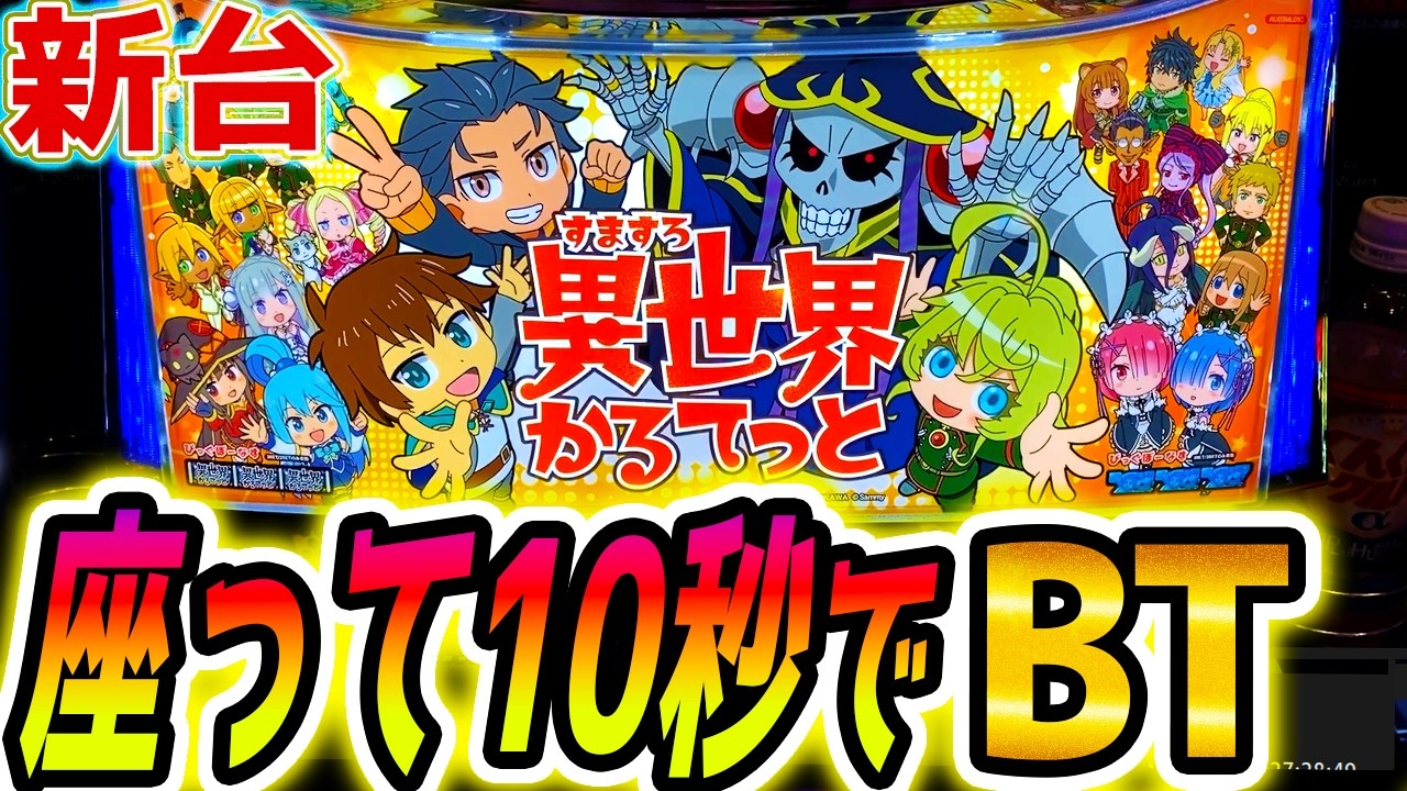 【異世界かるてっと スロット】新台で成り上がりッ！【パチスロ/スマスロ】