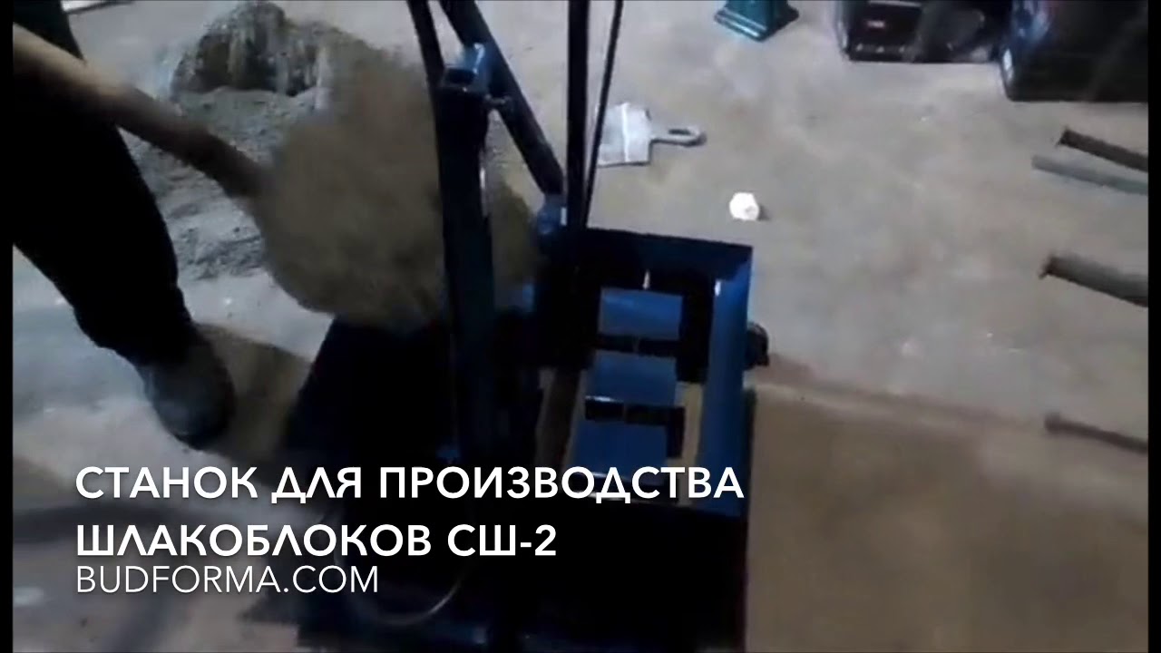 Станок для изготовления шлакоблока СШ-2