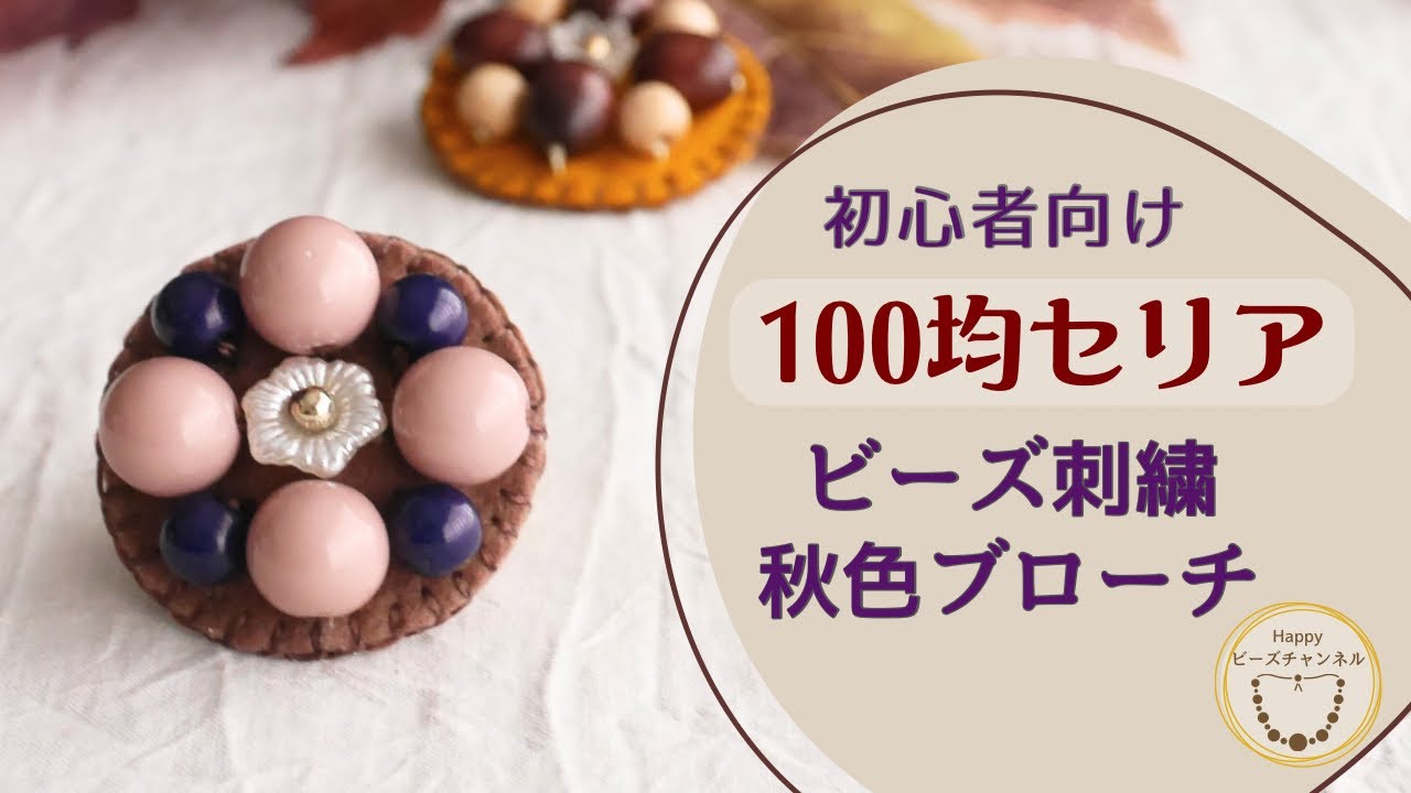 初心者OK！100均セリアのビーズで秋色ブローチ/雑誌『ビーズFriend』掲載デザインをアレンジ