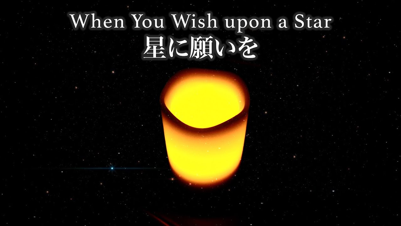【あなたの願いを叶える「星に願いを」】(作業・リラックス・睡眠BGM) Disney 