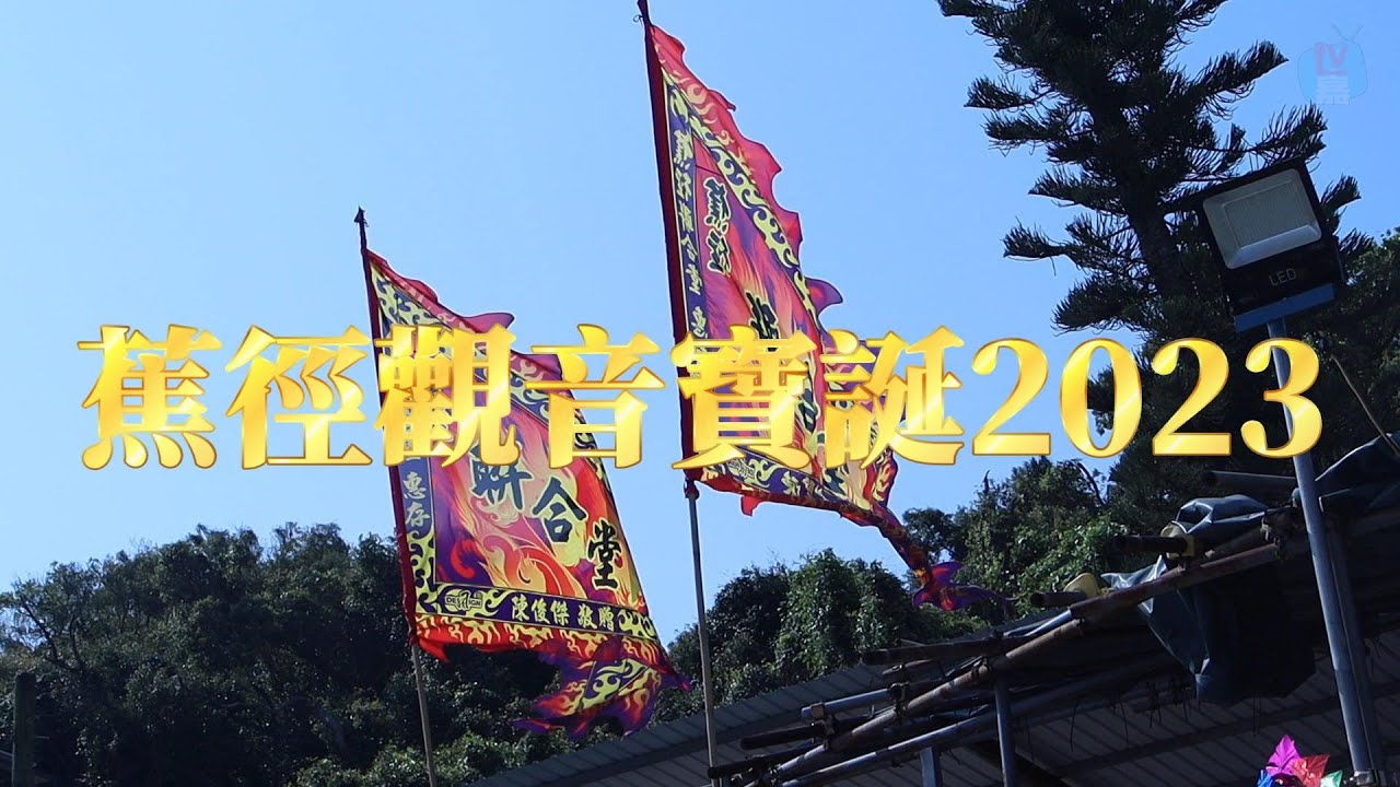 香港蕉徑觀音寶誕2023