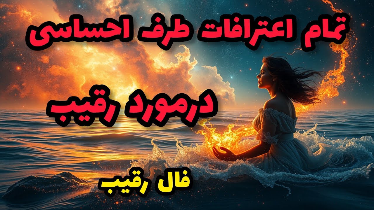 فال رقیب - تمام اعترافات طرف احساسی درمورد رقیب