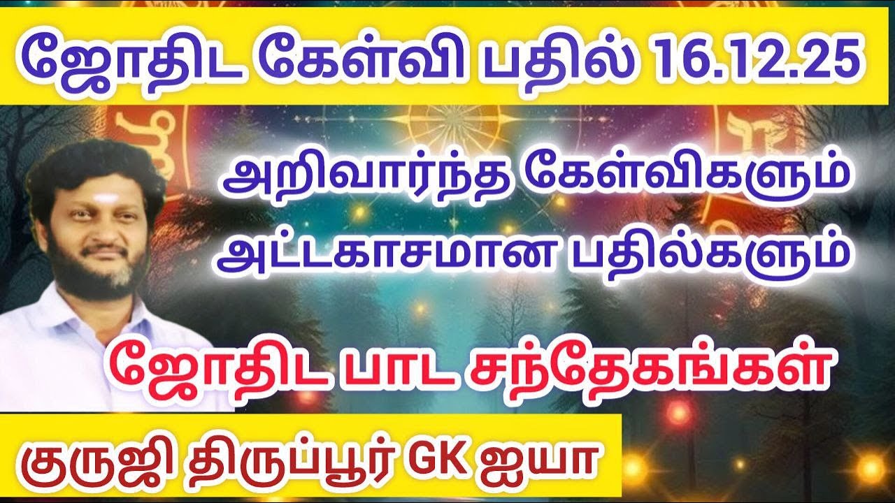GK602-ஜோதிட கேள்வி பதில் 16.12.25 / பகுதி்1/ குருஜி திருப்பூர் GK ஐயா