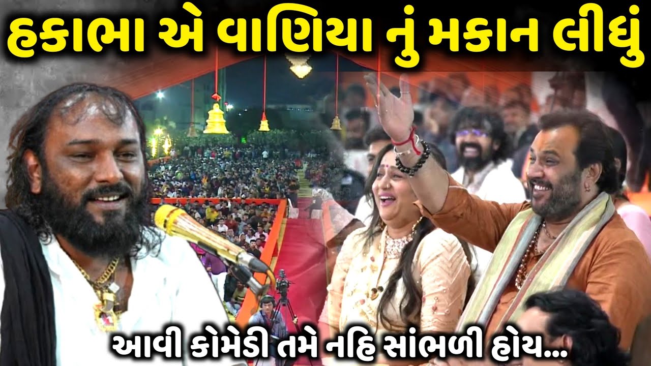હકાભા એ વાણિયા નું મકાન લીધું | Hakabha Gadhvi | jadav gadhvi loksahitya