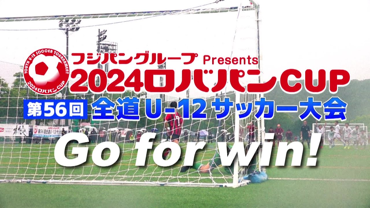フジパングループPresents 2024ロバパンCUP 第56回全道U-12サッカー大会