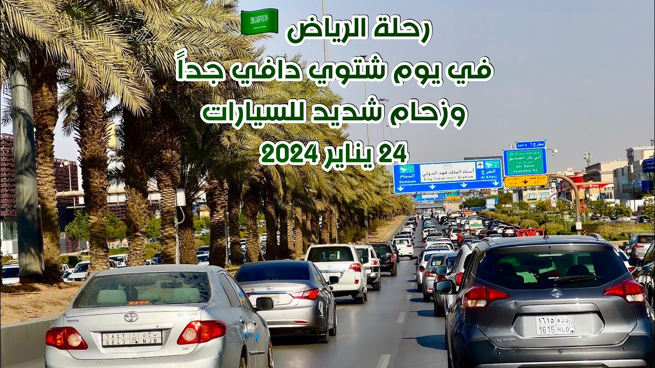 رحلة الرياض في يوم شتوي دافي وزحام شديد للسيارات Riyadh trip