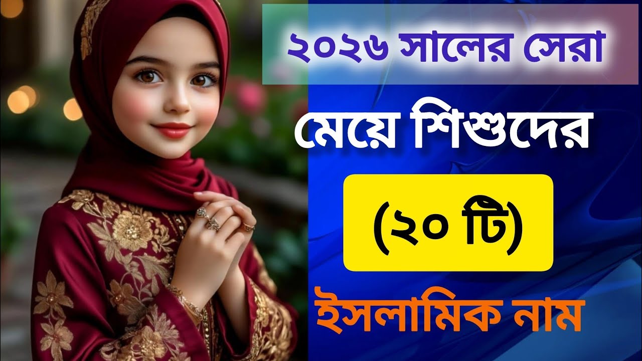 মেয়ে শিশুদের T/ ত দিয়ে ইসলামিক নাম রাখুন আরবি অর্থ সহ 