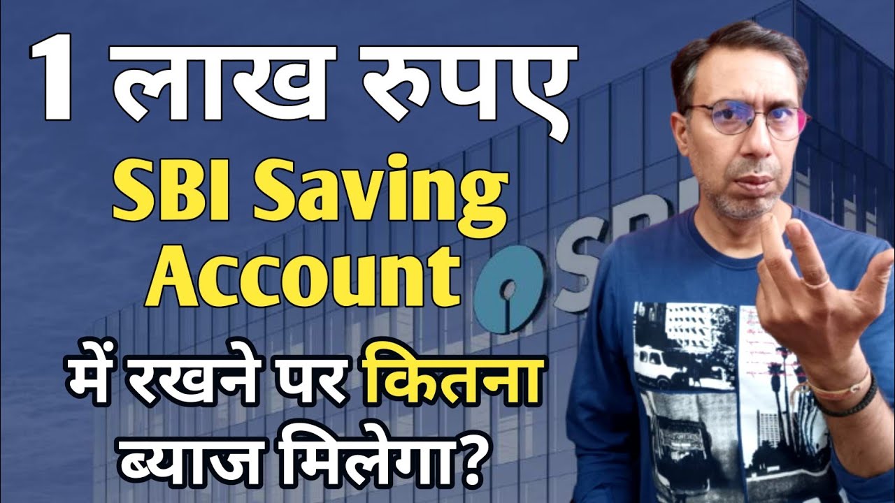 I lakh saving account me ho to ek mahine ka kitna interest milega | sbi saving account interest