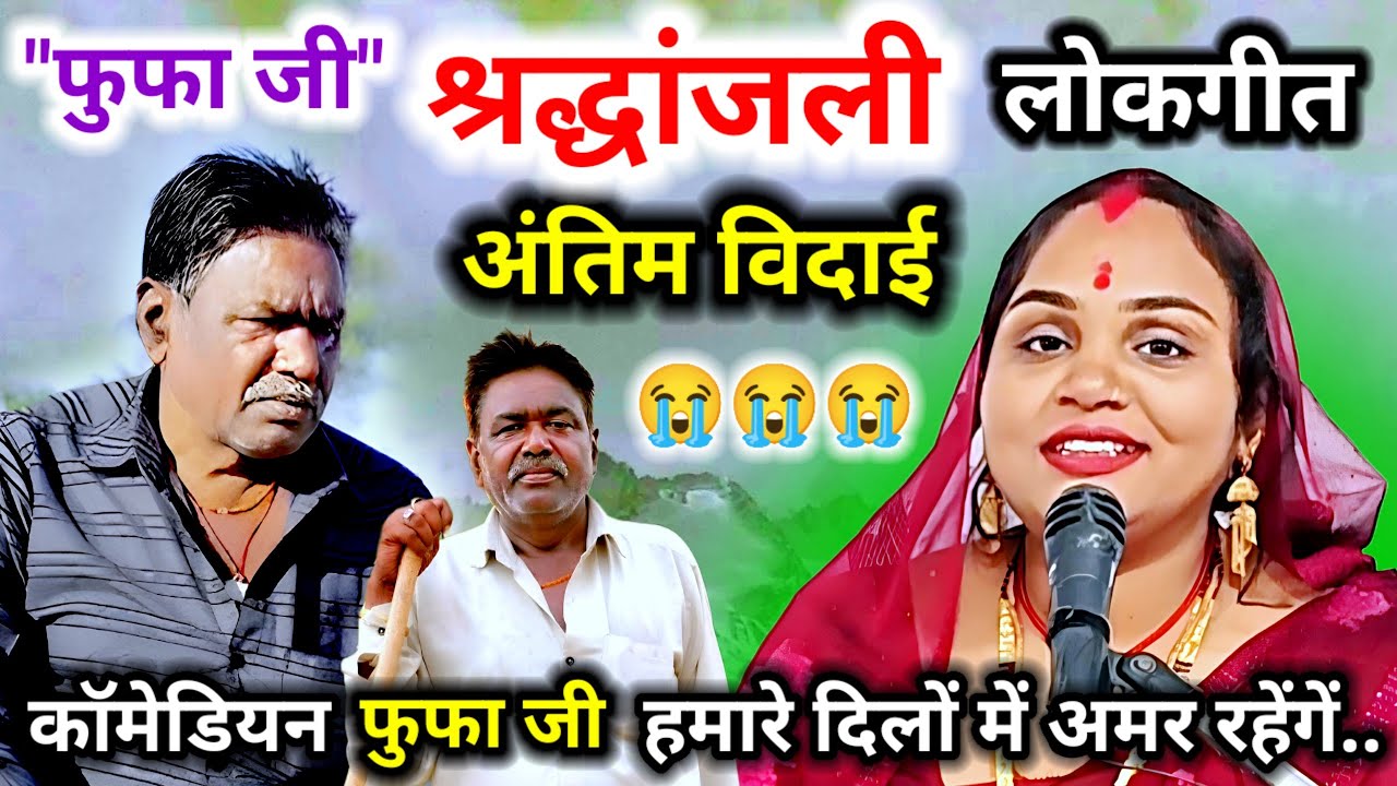 बघेली हास्य कलाकार फुफा जी श्रद्धांजलि गीत | फुफा जी नाही बिसरैं हो | Fufa Ji Shraddhanjali Geet |