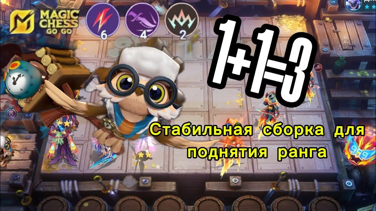 СТАБИЛЬНАЯ СБОРКА ДЛЯ ПОДНЯТИЯ РЕЙТИНГА: MAGIC CHESS GOGO
