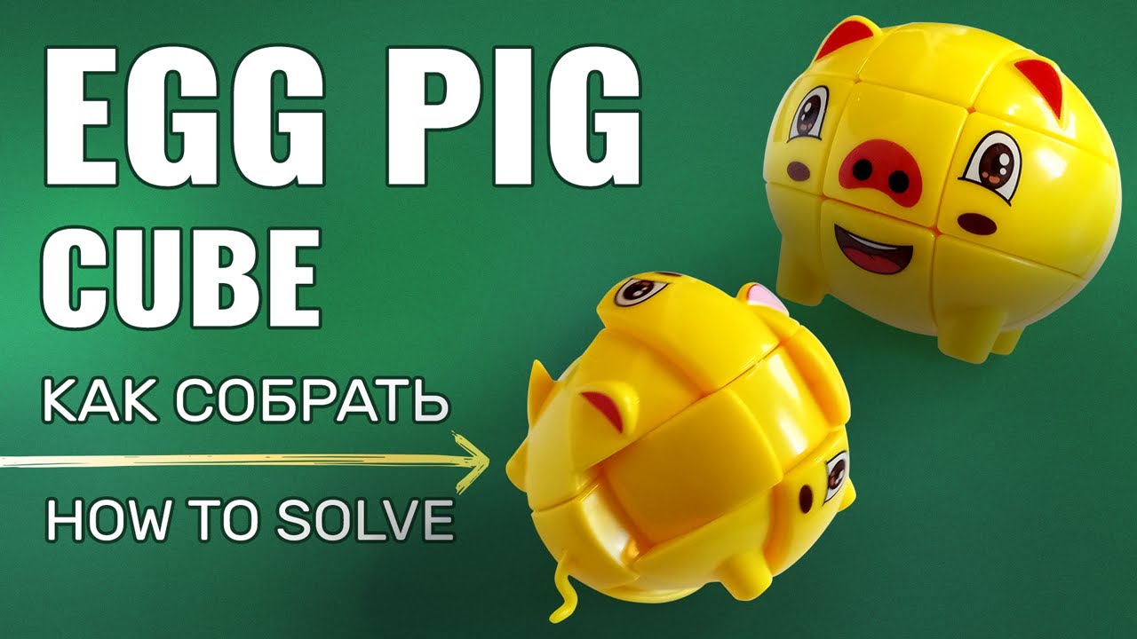 Как собрать Egg Pig | Rubik's Cube 3x3 Shape Mod