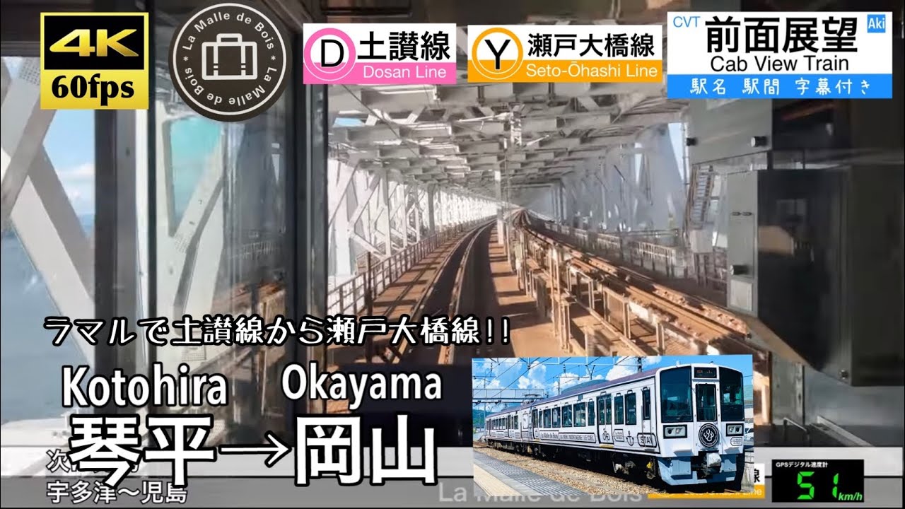 【213系で土讃線と瀬戸大橋!!】【4K60fps速度計字幕付き前面展望】琴平→岡山 ラ・マルことひら「La Malle de Bois」Kotohira ~ Okayama.