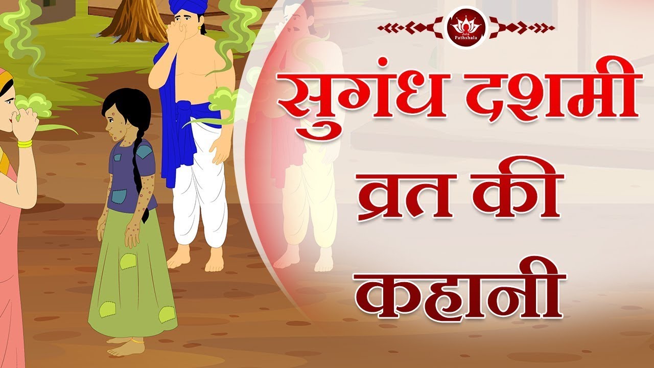 सुगंध दशमी व्रत की कहानी | Story of Sugandh Dashmi | Kids animated stories | Jain animated stories |