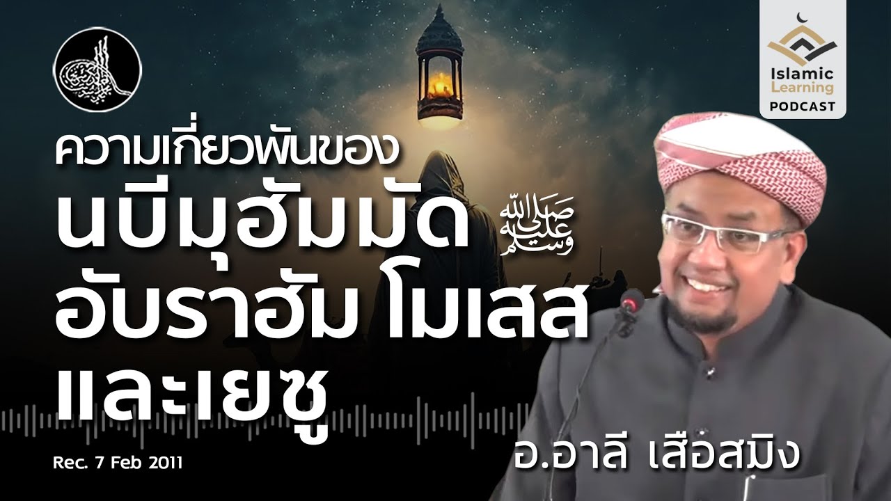 อับราฮัม โมเสส เยซู และนบีมุฮัมมัด ﷺ เกี่ยวพันกันอย่างไร | อ.อาลี เสือสมิง podcast #บรรยายอิสลาม