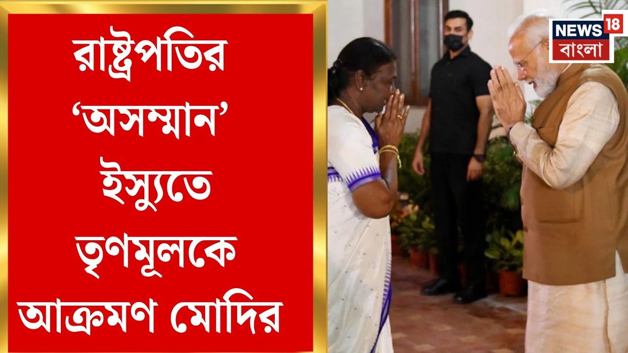 PM Modi in Brigade | রাষ্ট্রপতির ‘অসম্মান’ মানে আদিবাসীদের অপমান, তৃণমূলকে তোপ মোদির | Bangla News