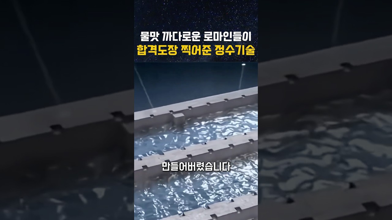 물맛 까다로운 로마인들이 합격도장 찍어준 정수기술 #shorts