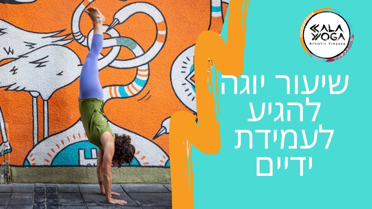 איך להגיע לעמידת ראש, עמידת ידיים ועמידת אמות?