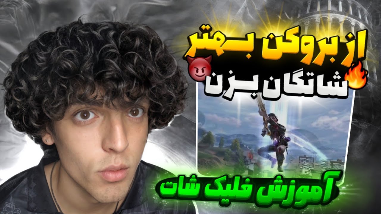 آموزش فوق حرفه ای شاتگان زدن💀،از بروکن بهتر شو!  پارت یک (فلیک شات) 