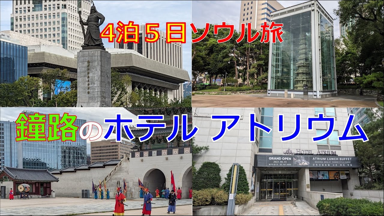 4泊５日ソウル旅　鐘路のホテル アトリウム