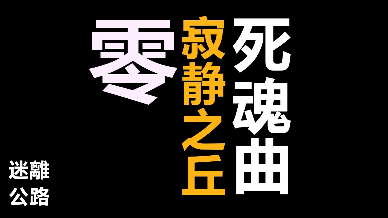 【迷離公路】電玩合集 (廣東話)