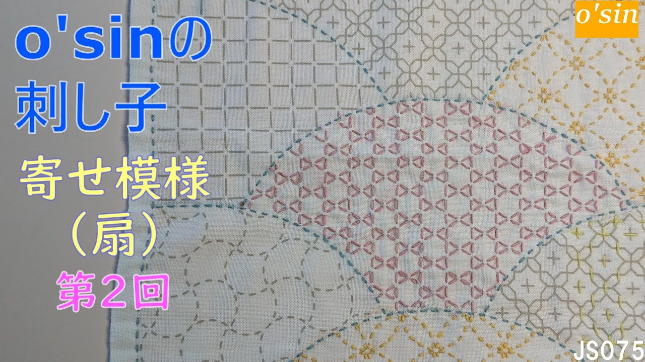 Osin の 刺し子  ゛寄せ模様〈扇〉  ゛２回目、篭目です。で、チクチク。 Yosemoyou - Oogi Sashiko Sewing #handmade #sashiko #sewing
