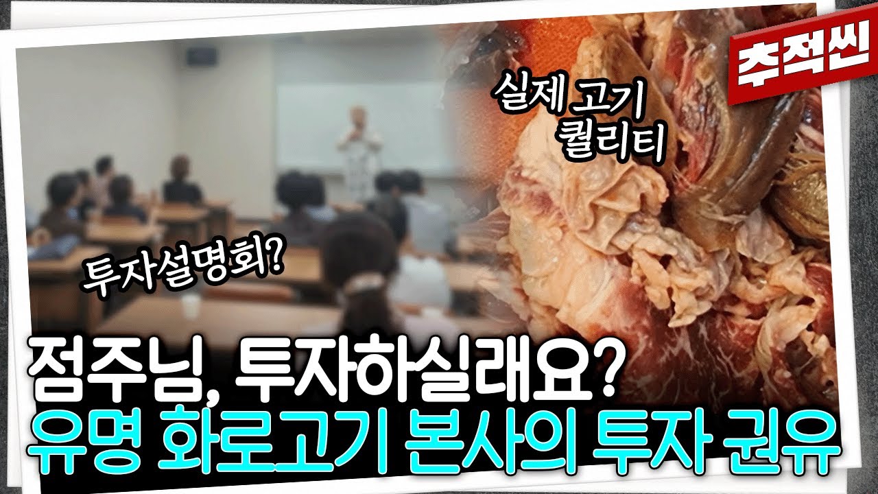 캐나다 소고기에 투자하세요? 피해액만 200억 원, 잘 나가는 소고기 전문 프랜차이즈의 특이한 투자 권유 | 추적60분 KBS 250822 방송