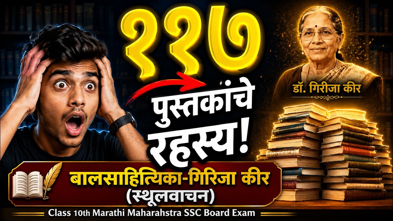 बालसाहित्यिका-गिरिजा कीर (स्थूलवाचन) | Class10 Marathi | Maharashtra SSC Board | TestWizer Language