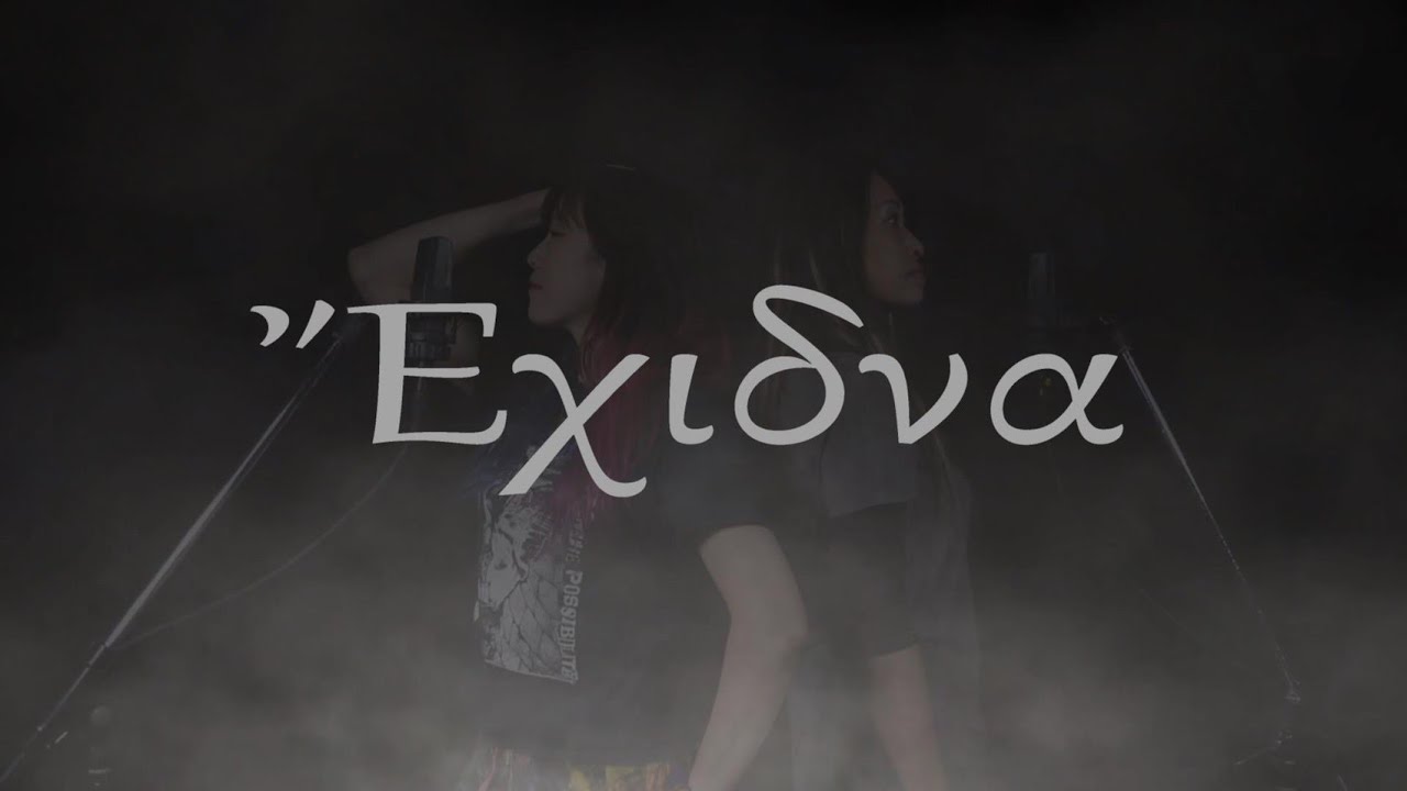 the Grail of Sics -  Ἔχιδνα~エキドナ~feat.Shiori Vitus,Jet Rumi(eleanor)
