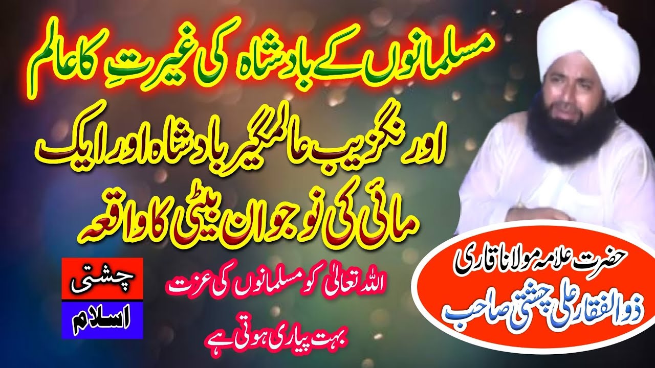 Mufti Fazal Ahmad Chishti Sahab Ke Shagird Qari Zulfiqar Ali Chishti Sahab New Byan