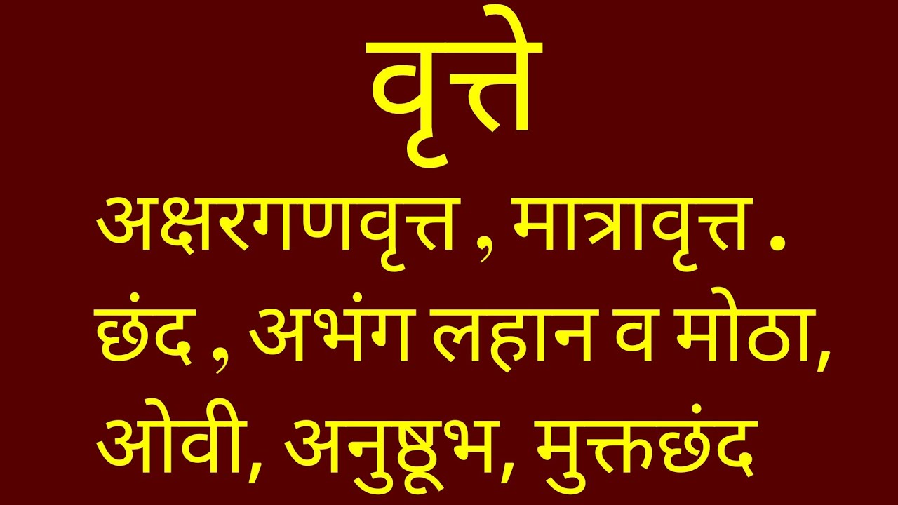 वृत्ते, मराठी व्याकरण अक्षरगण/ मात्रा/ छंद - Marathi grammar vrutta
