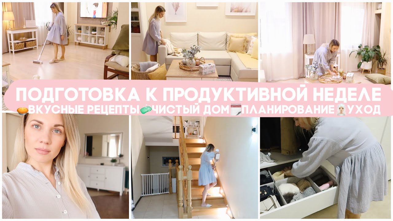 🗓 ПОДГОТОВКА К ПРОДУКТИВНОЙ НЕДЕЛЕ ВМЕСТЕ СО МНОЙ🥧 ВКУСНЫЕ РЕЦЕПТЫ 🧼 ЧИСТЫЙ ДОМ 📋 ПЛАНИРОВАНИЕ✅