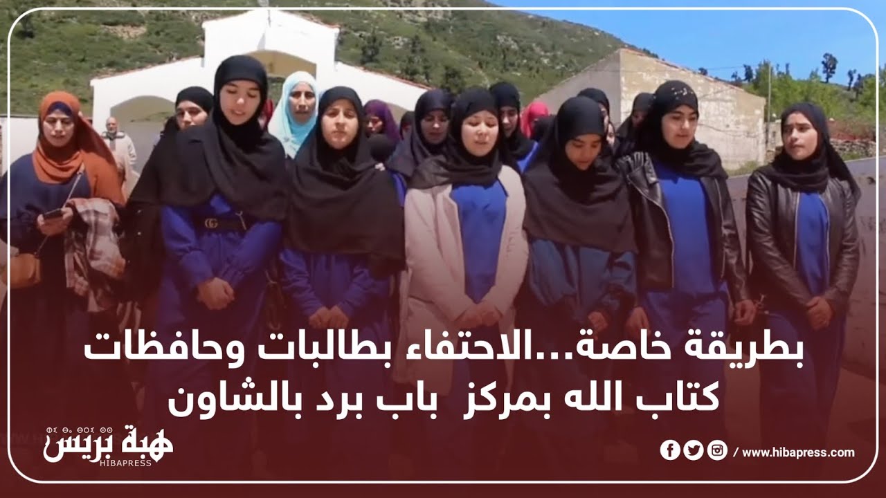 بطريقة خاصة…الاحتفاء بطالبات وحافظات كتاب الله بمركز  باب برد بالشاون